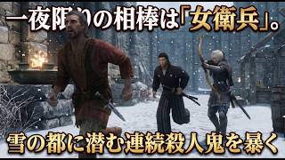 【剣豪ずんだもん】一夜限りの相棒は「女衛兵」。雪の都に潜む連続殺人鬼を暴く#13【Skyrim SE】