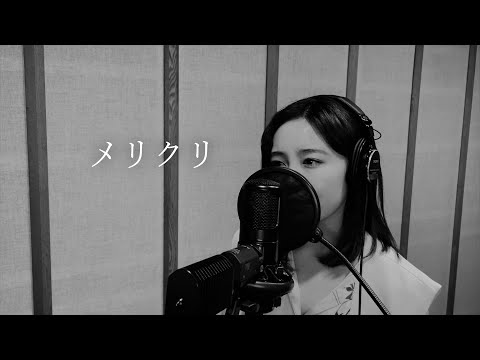 メリクリ/BoA [Cover]