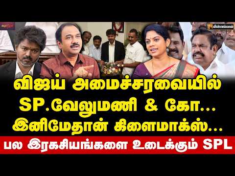SP Lakshmanan Interview | Will EPS release "that" video? | CM Vijay | CV Shanmugam | SP Velumani