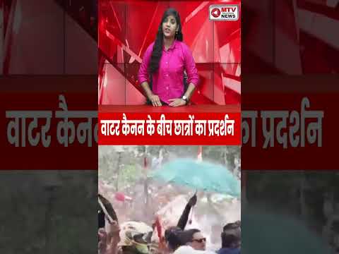 छात्रों का गुस्सा, पुलिस की कार्रवाई, वाटर कैनन #Jharkhand #Protest #Students
