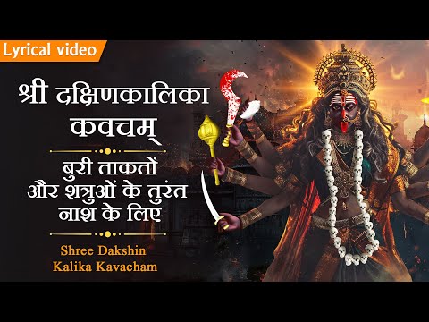 दक्षिणा कालिका कवच ~ Dakshina Kalika Kavacham | बुरी ताकतों और शत्रुओं के तुरंत नाश के लिए #kali