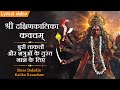दक्षिणा कालिका कवच Dakshina Kalika Kavacham बुरी ताक�