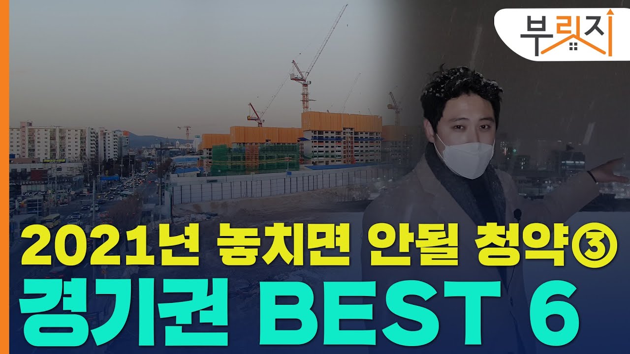 [부릿지]"서울 뺨친다?" 2021년 경기권 청약 BEST6