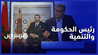 أخنوش: أحرص على التنمية في كافة المناطق لأني رئيس حكومة جميع المغاربة thumbnail