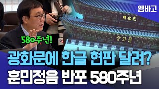 “광화문 한글 현판을…“ 훈민정음 반포 580주년을 맞아 한글을 더 알리려는 문체부 장관의 의견 | 이재명 대통령 주재 국무회의 (260120)