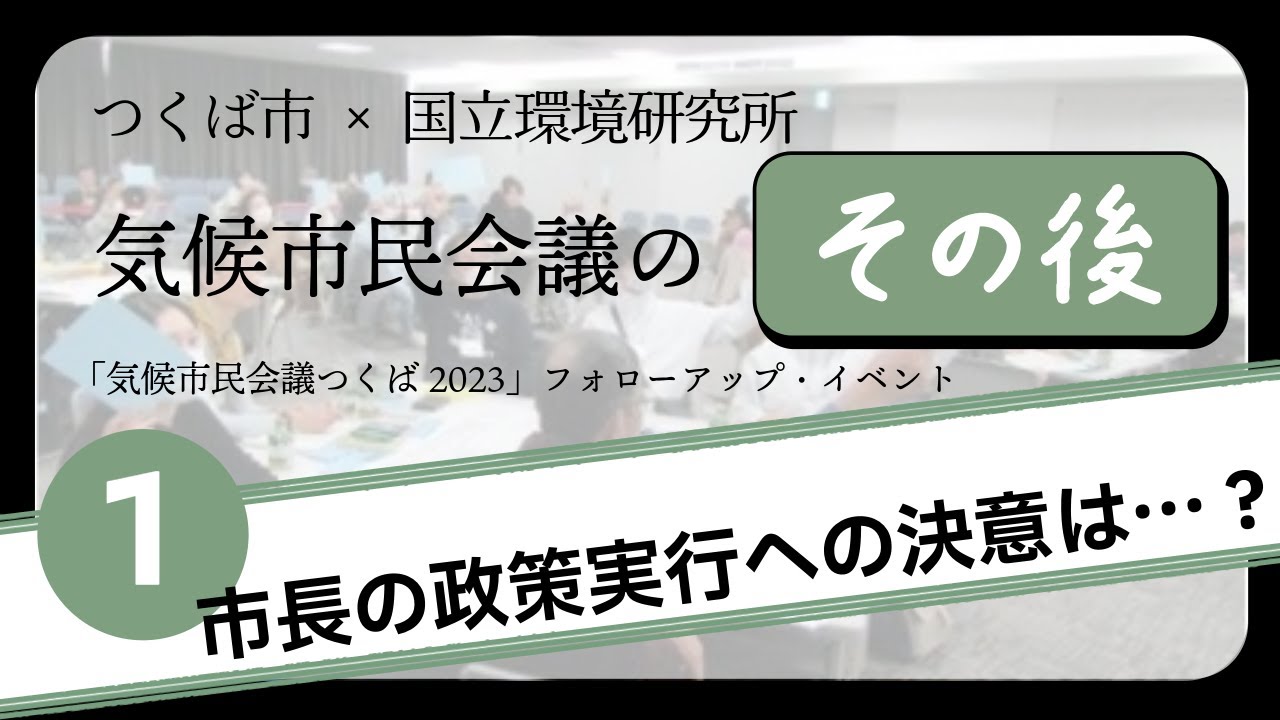 気候市民会議つくばフォローアップ①オープニング・市長挨拶～市長の政策実行への決意は…？ ～