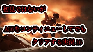 [概要欄必読!]初見ではないがAC6をコンティニューしてでもクリアする実況 18