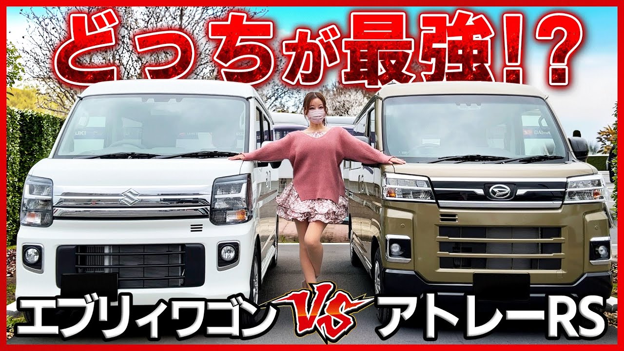 【結局どっちが良いの??】エブリイワゴンとアトレーRSを徹底比較!!内外装･荷室の使い勝手･車中泊向きなど、最強の軽ワゴン･軽バンはここまで凄い!!【スズキvsダイハツ】