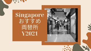 おすすめ両替所【シンガポール】レートの読み方