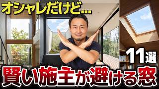 注文住宅は「窓」がすべて！後悔しない窓の選び方11選【2026年完全版】新築/戸建て/リフォーム