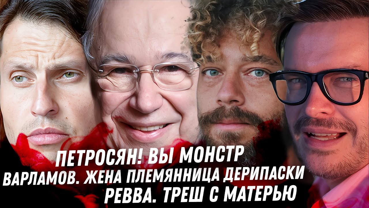 Скелеты в шкафу Варламова. Развод и ЛГБТ Галустяна, треш. Монстр Петросян. Корчевников Ревва Соседов