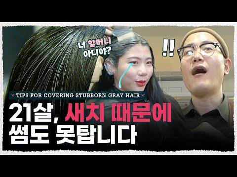 , title : '연예인도 피해갈 수 없는 새치🙄새치 염색 하는 법 A to Z  (feat. 루머와 진실) [내주제에 Ep.38lTips for covering stubborn gray hair]'