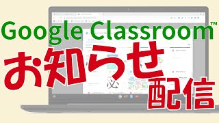 GoogleClassroom③「クラスにお知らせを配信する」