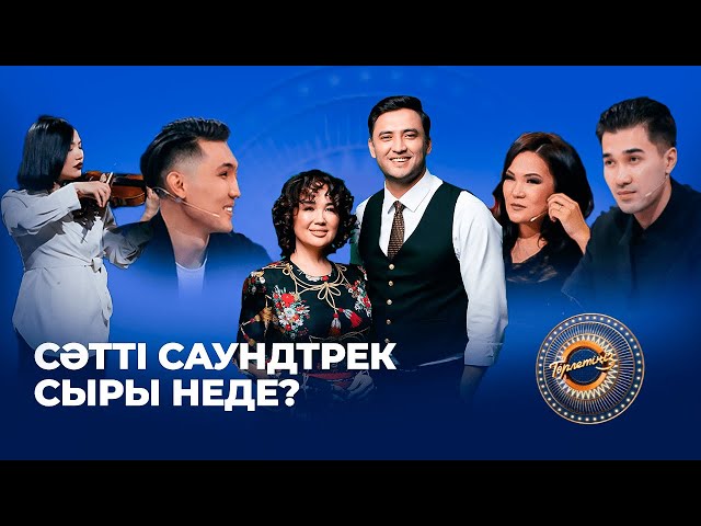Сәтті саундтрек сыры неде? | NE PROSTO orchestra | JAZI orchestra