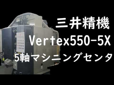 三井精機 Vertex550 5x 【会社設備紹介シリーズ】