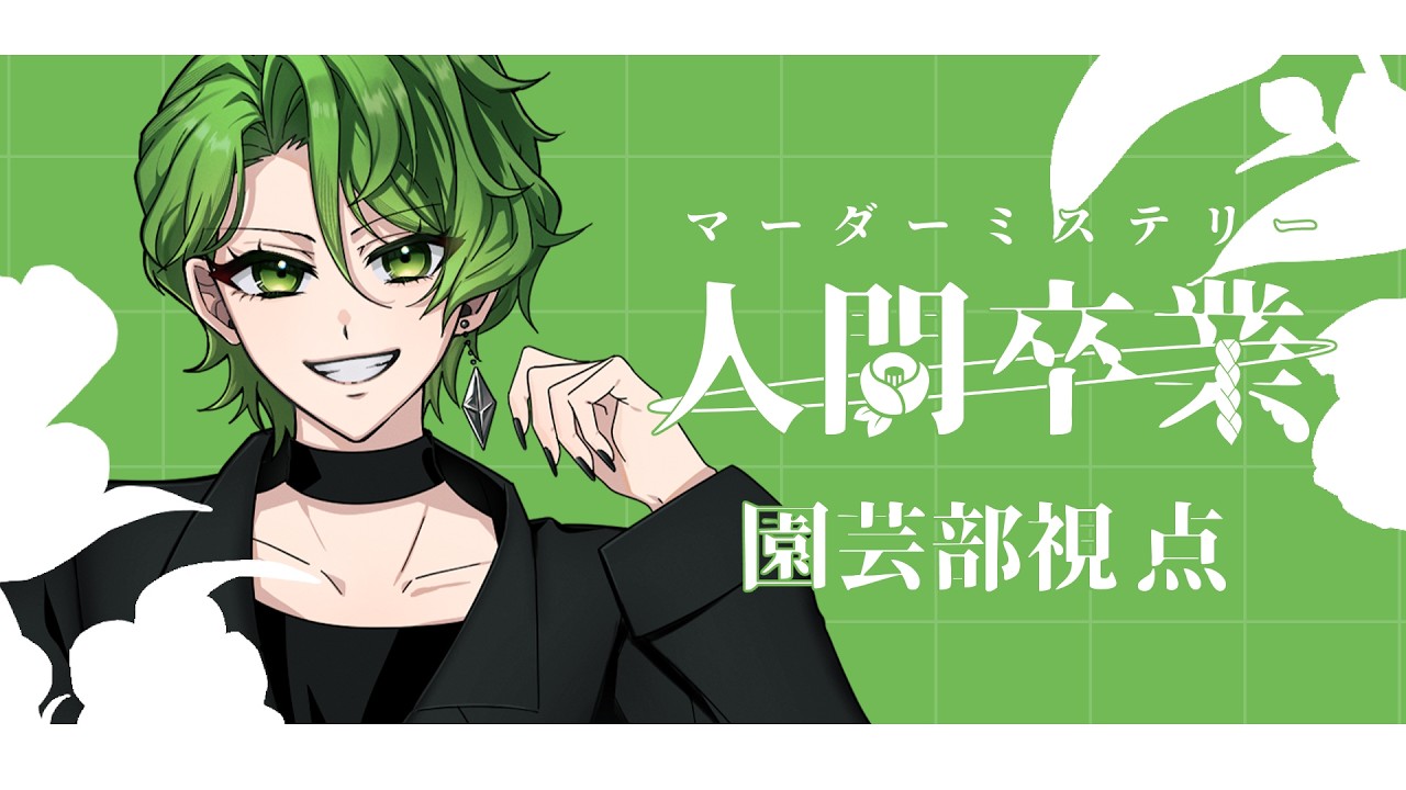 【マーダーミステリー】人間卒業【HO4：園芸部／ymd視点】※ネタバレ有