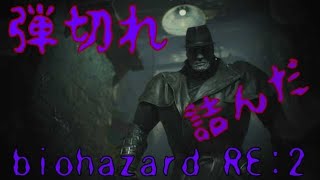 【BIO HAZARD RE:2】弾切れ！？早速 詰んだ バイオハザード2　リメイク　体験版　1 - Shot Demo