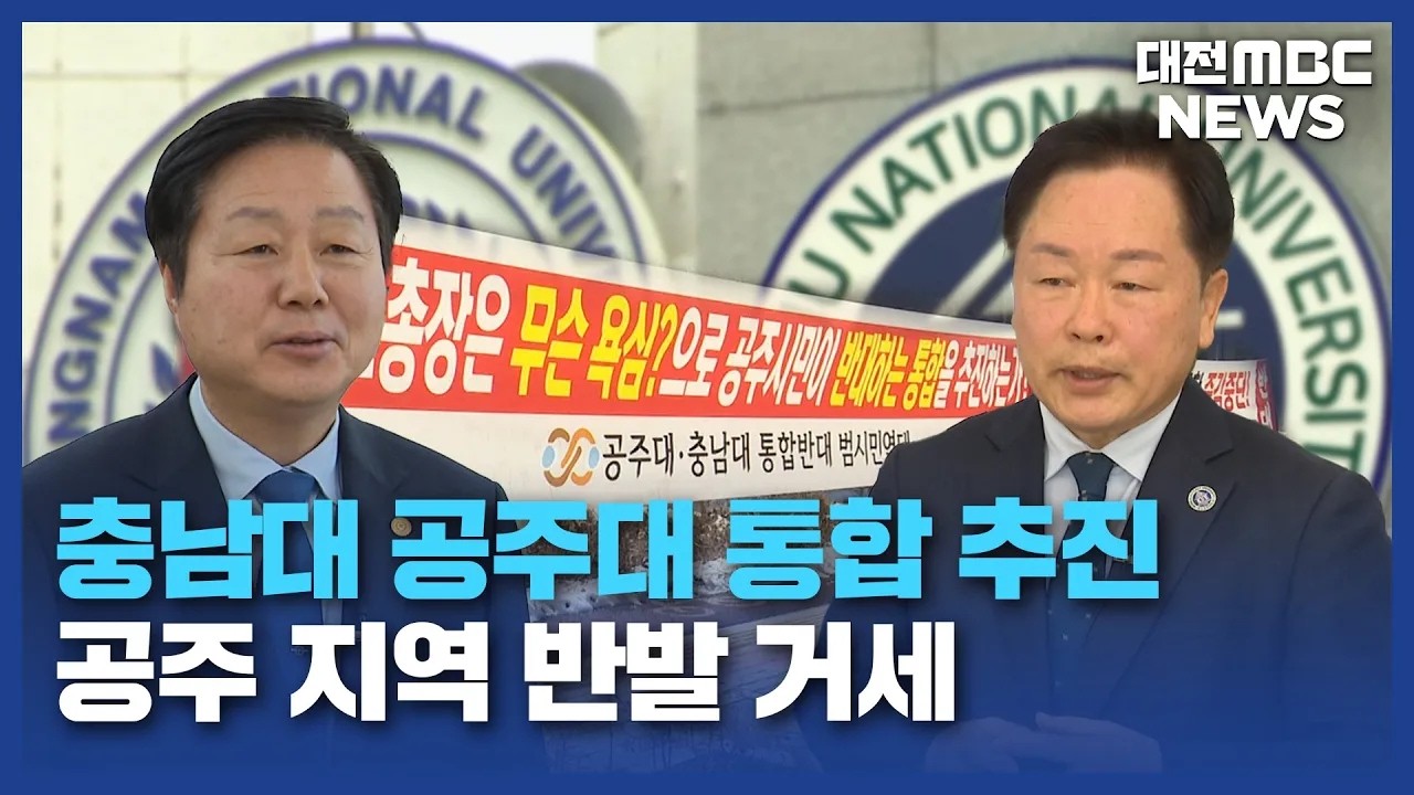 [리포트]충남대·공주대 통합 본격화⋯"공주 지역 반발 거세" - 뉴스 썸네일 이미지