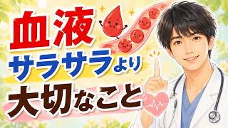 【血流が健康を作る！】血液サラサラより大切なこと