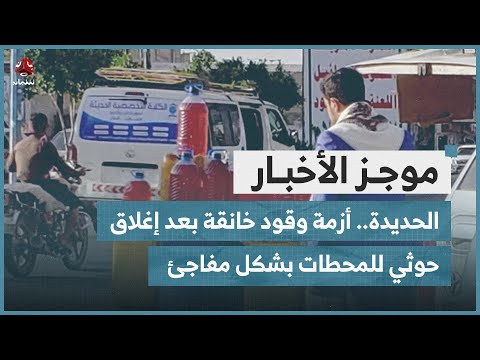 الحديدة أزمة وقود خانقة بعد إغلاق حوثي للمحطات بشكل مفاجئ موجز الاخبار