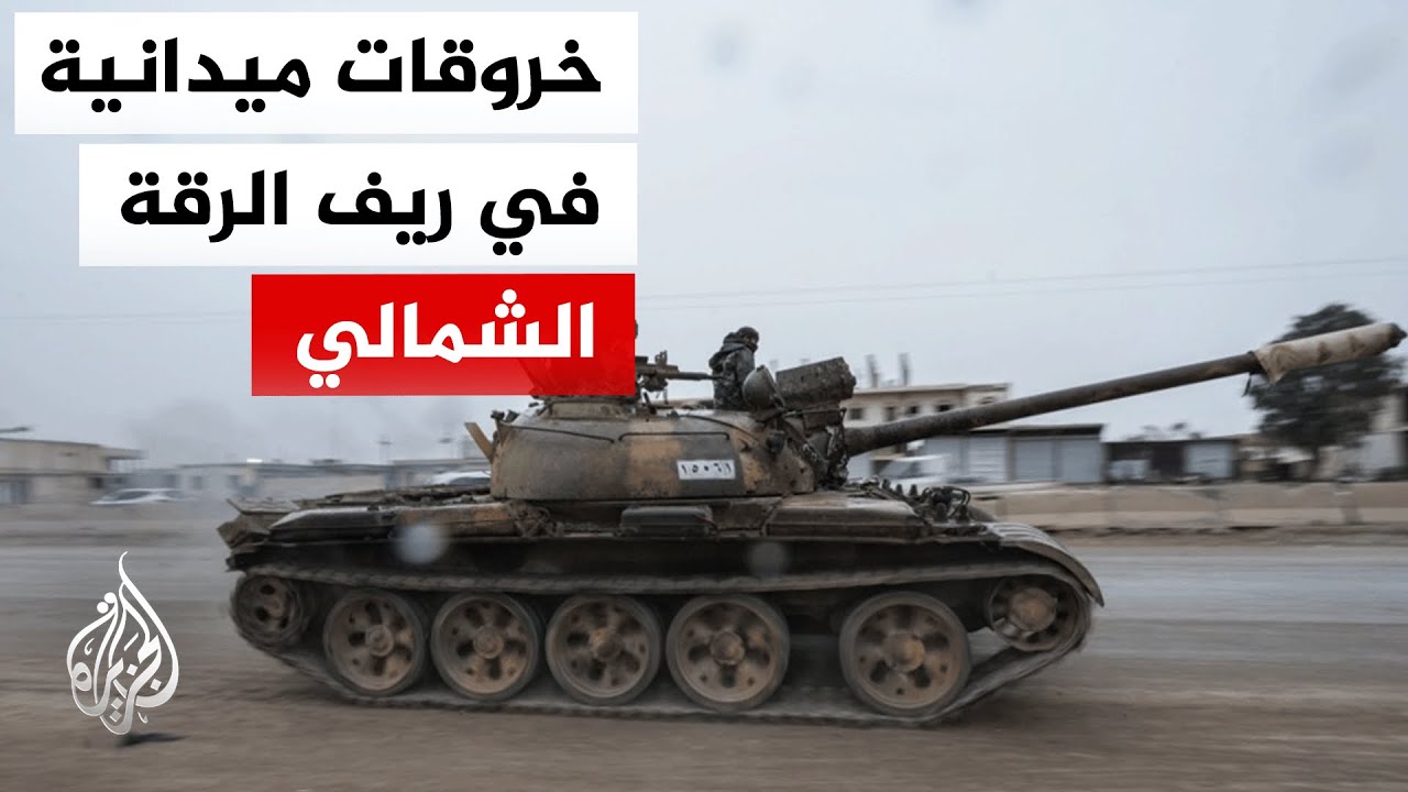 استهداف نقاط للجيش السوري قرب "عين عيسى" براجمات الصواريخ… هل نحن أمام خرق مح