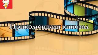 Новинки приколы
