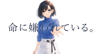 命に嫌われている。／朧 式〝おぼろしき〟【動画投稿者】（cover）