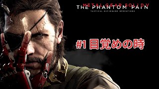 【MGS5TPP】＃1 長い眠りからの目覚め