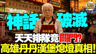 40年南霸天神話破滅？丹丹漢堡熄燈真相：不給外人加盟、二代寧去台積電，為什麼「極致平價」反而害死了老店？#南霸天 #丹丹漢堡熄燈#台積電#商業解密#二代接班#平價美食#餐飲缺工#CP值陷阱