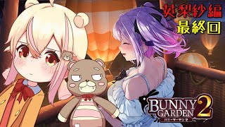 【バニーガーデン2】  英梨紗編最終回｜最後の夜、甘い夢の終わり 【ネタバレあり】