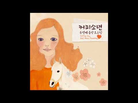 Coffee Boy (커피소년) - Is This Love (이게 사랑일까) ft. Haeun (하은) [Audio / Romanization ]