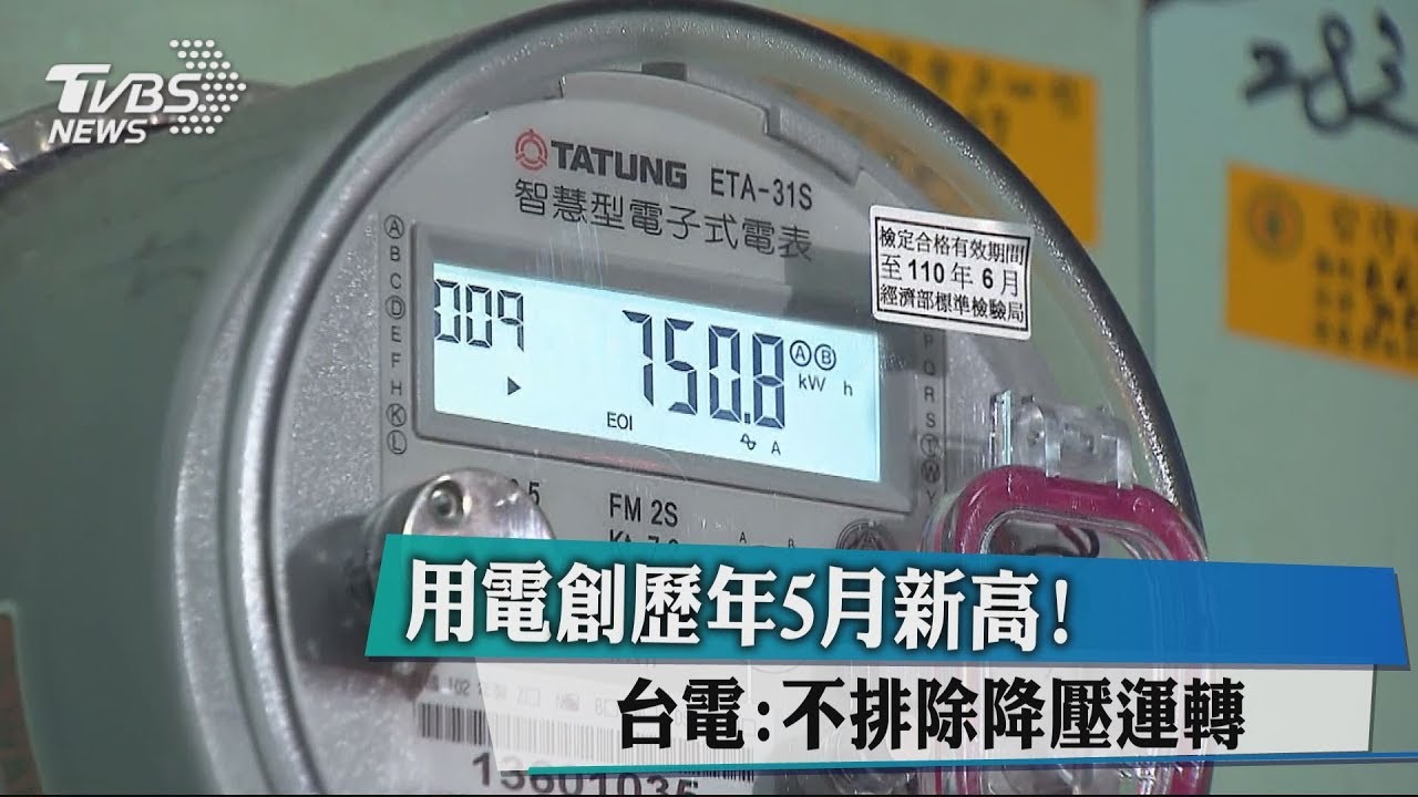 用電創歷年5月新高! 台電:不排除降壓運轉