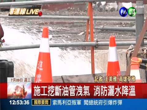 施工挖斷油管洩氣 消防灑水降溫