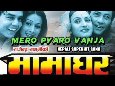 MERO PYARO VANJA | MAMAGHAR | NEPALI MOVIE SONG | SHIVA SHRESTHA | GAURI MALLA | DILIP RAYAMAJHI