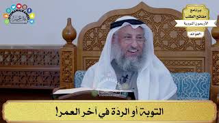 32 - التوبة أو الردّة في آخر العمر! - عثمان الخميس