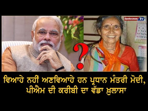 ਵਿਆਹੇ ਨਹੀਂ ਅਣਵਿਆਹੇ ਹਨ ਪ੍ਰਧਾਨ ਮੰਤਰੀ Modi , ਪੀਐਮ ਦੀ ਕਰੀਬੀ ਦਾ ਵੱਡਾ ਖ਼ੁਲਾਸਾ