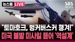 [????속보] "토마호크, 벙커버스터 챙겨!" 이란 불발 미사일 뜯어 '역설계'..이란 회심의 한방 | SBS 논스톱 라이브