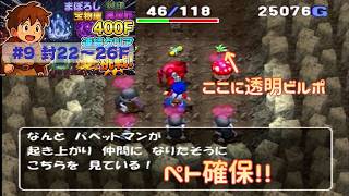[トルネコ3 ]   ポポロ400F挑戦　 幻→封印→宝物庫→異世界 (封 22F～)