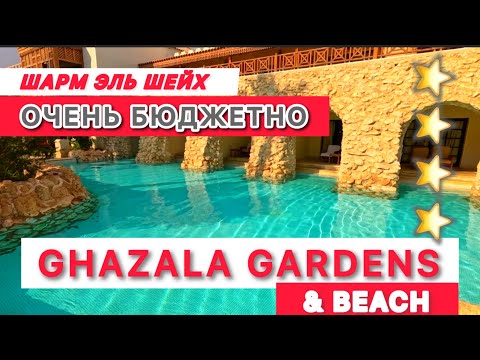🇪🇬 SUPER 👍БЮДЖЕТНО / GHAZALA GARDEN 4* & Ghazala beach / NAAMA BAY / Подходит для зимы /