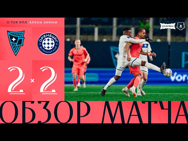 Родина – Оренбург – 2:2