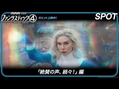 SPOT「絶賛の声、続々！」編