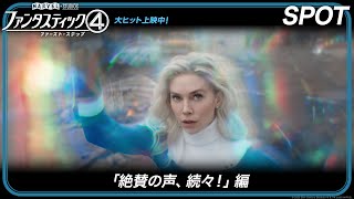 SPOT「絶賛の声、続々!」編