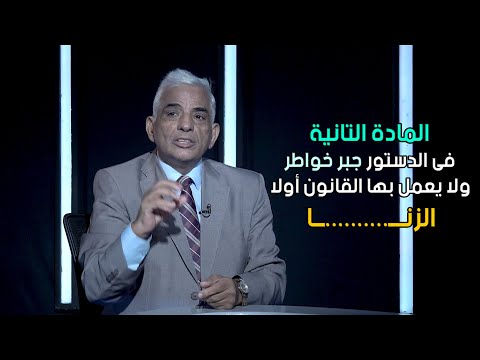 المادة التانية فى الدستور جبر خواطر ولا يعمل بها القانون أولا راجع قانون عقوبة الزنـــ          ــا