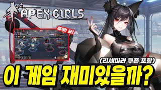 신작 모바일 게임 - 에이팩스 걸스 - 이거 할만하냐구요? 솔직하게 말씀 드립니다!