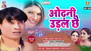 Download lagu Odhani Udal Chhai | Pawan Narayan | Movie - Ghogh Me Chand | ओढ़नी उड़ल छै | Bhojpuri Song mp3