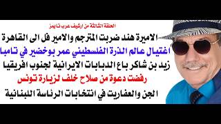 د.أسامة فوزي # 5189 - فضائح العرب على صفحات جريدة عرب تايمز الامريكية في الثماني?