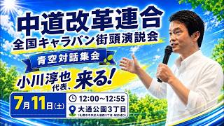 『今の政治は、優先順位を間違えている。』小川淳也代表【北海道・青空集会】