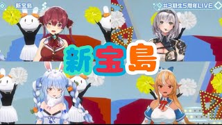 新宝島【3D LIVE】3rd Generation 5th Anniversary Live 「Square of Magic!」