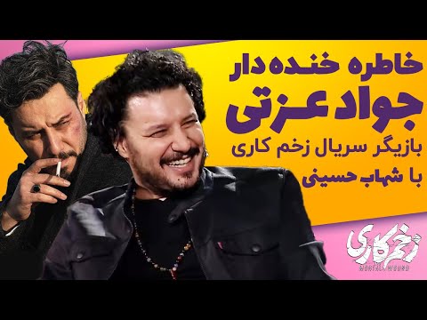 خاطره های خنده دار جواد عزتی بازیگر سریال زخم کاری با شهاب حسینی