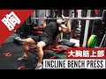 【大胸筋上部筋トレ】インクラインベンチプレスの正しいフォーム・やり方 | 「肩に痛みがある」「角度が知りたい」という方はぜひ!